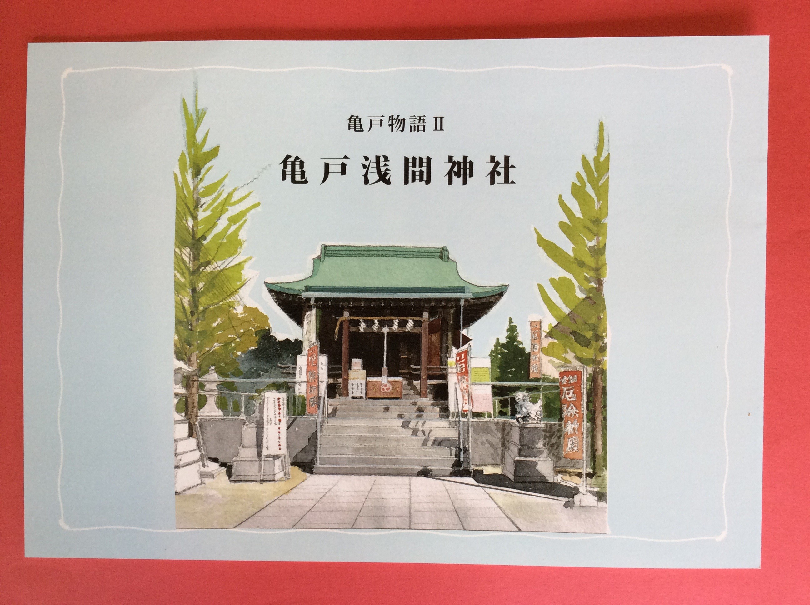 亀戸浅間神社の物語